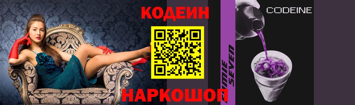 Кодеин Purple Drank Выборг